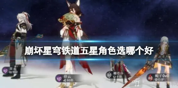 崩坏星穹铁道五星角色选择常驻池推荐