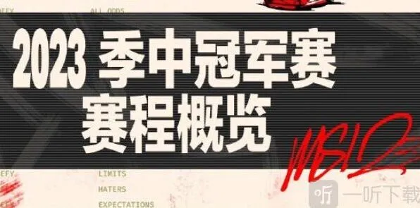 英雄联盟MSI分组情况全攻略