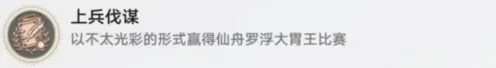 崩坏星穹铁道上兵伐谋成就完整教程