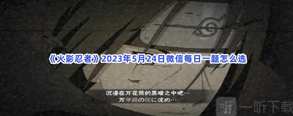 火影忍者5月24日微信每日一题全教程