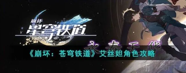 崩坏3艾丝妲角色技能介绍详解