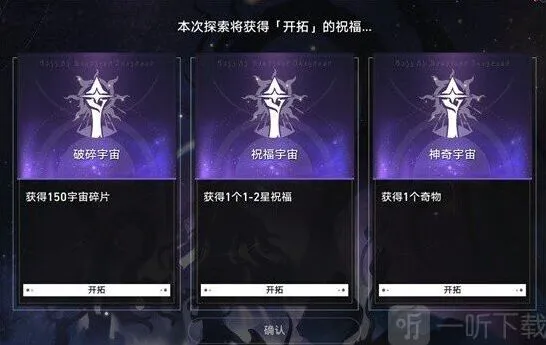 《崩坏3》：模拟宇宙开局选项玩法