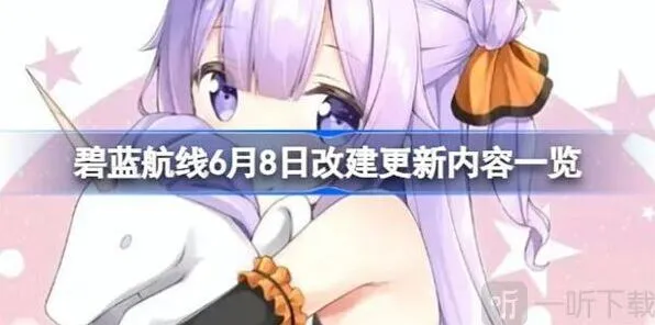 碧蓝航线改建更新内容全攻略