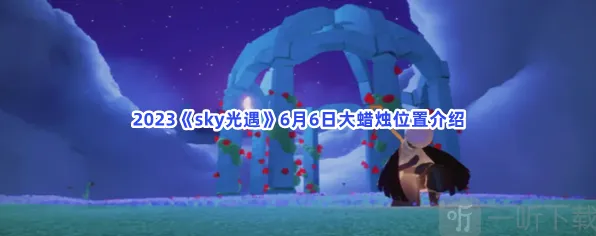 《光遇》大蜡烛位置全攻略
