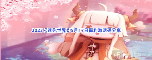 《迷你世界》福利激活码玩法攻略