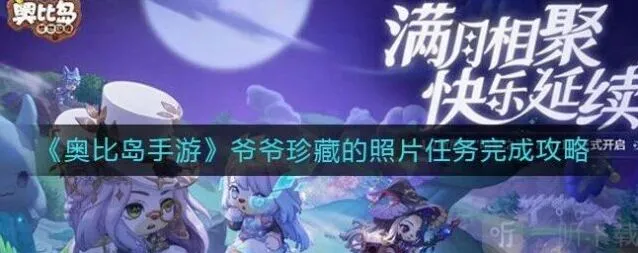 奥比岛手游爷爷珍藏的照片全攻略