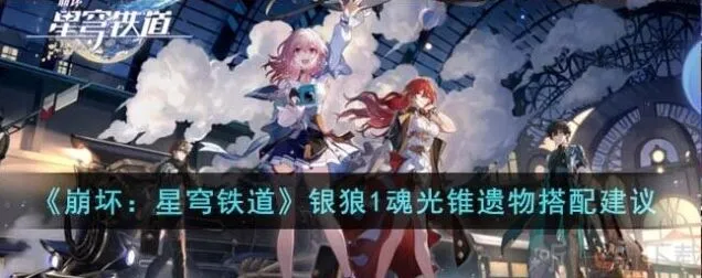 崩坏星穹铁道 银狼1魂光锥遗物搭配指南