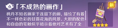 《原神》不成熟的画作获取指南详解