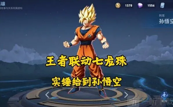 王者荣耀七龙珠联动皮肤推出时间