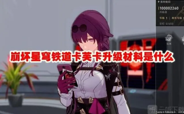 崩坏星穹铁道卡芙卡升级材料解析