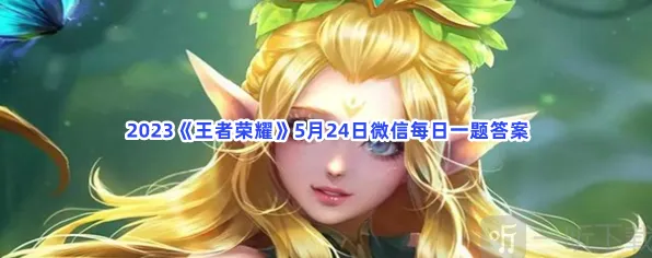 指南：王者荣耀5月24日微信每日一题