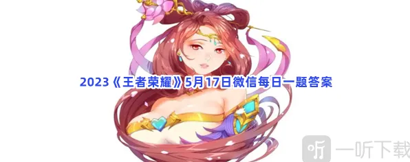 《王者荣耀》：5月17日微信每日一题汇总