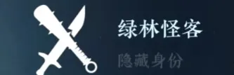 《逆水寒》绿林怪客身份解锁教程