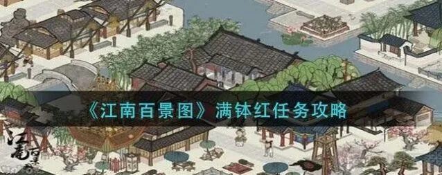 江南百景图满钵红任务教程详解