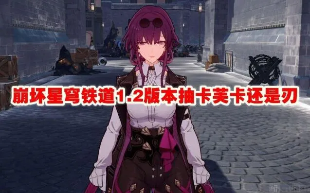 《崩坏星穹铁道》1.2版本抽卡芙卡还是刃技巧详解