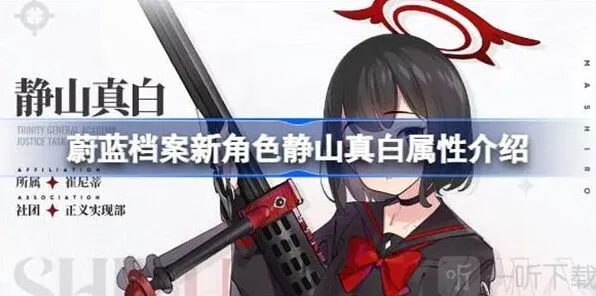 蔚蓝档案新角色静山真白相关属性信息汇总指南