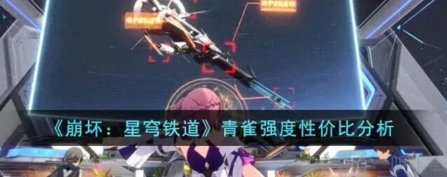 《崩坏星穹铁道》：青雀人物攻略教程