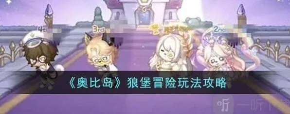 《奥比岛》狼堡冒险玩法详细攻略
