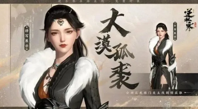 《逆水寒》大漠孤裘时装获得方法 大漠孤裘时装获取教程