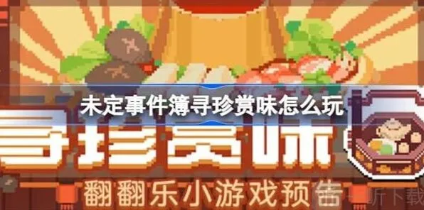 未定事件簿寻珍赏味活动最全攻略