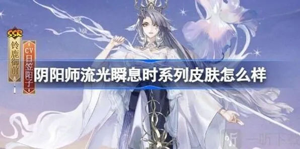 阴阳师流光瞬息时系列皮肤攻略详解