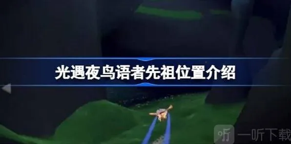 《光遇》夜鸟语者先祖位置全指南