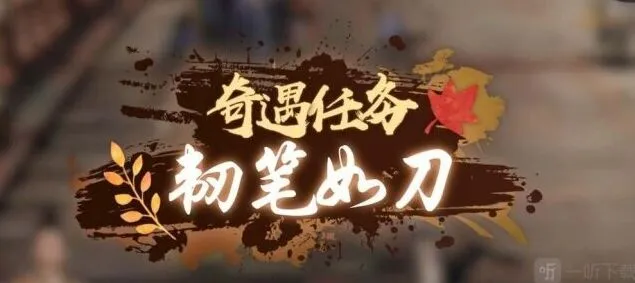 《逆水寒》韧笔如刀奇遇完整教程