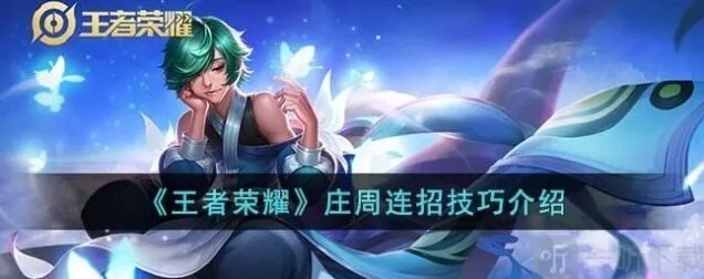 《王者荣耀》庄周连招方法 庄周连招指南