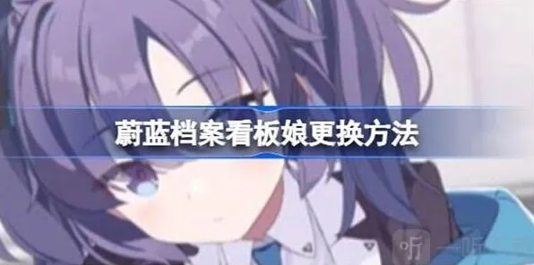 蔚蓝档案看板娘更换攻略详解
