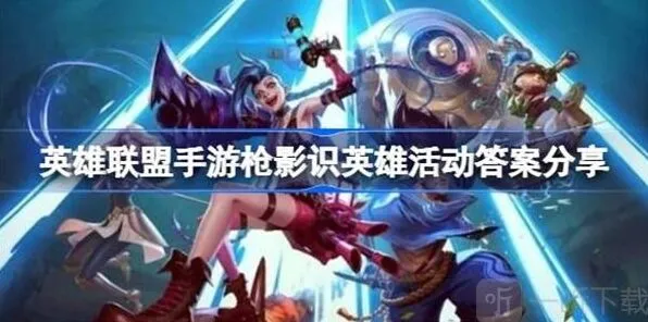 英雄联盟枪影识英雄活动答案攻略教程