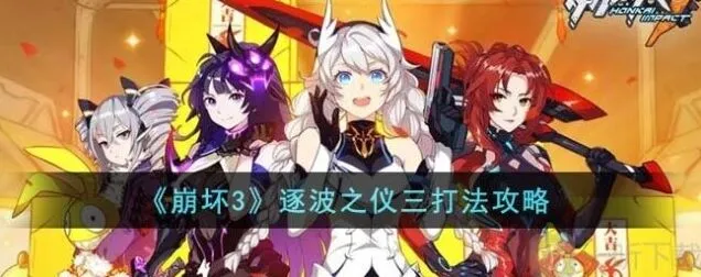 《崩坏3》逐波之仪三全攻略