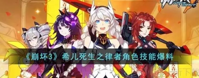 崩坏3希儿死生之律者技能玩法