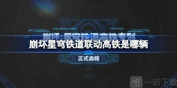 “崩坏星穹铁道”联动高铁活动介绍 联动高铁是哪几辆介绍