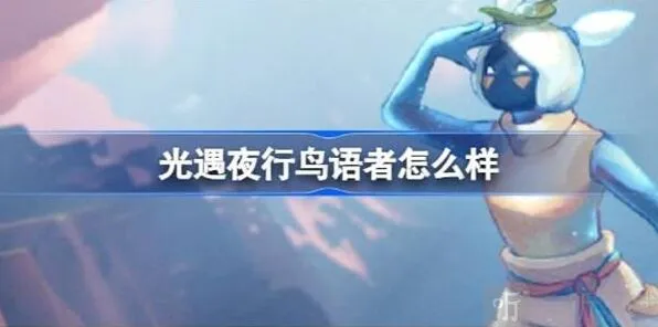 《光遇》夜行鸟语者角色详解 夜行鸟语者先祖信息教程