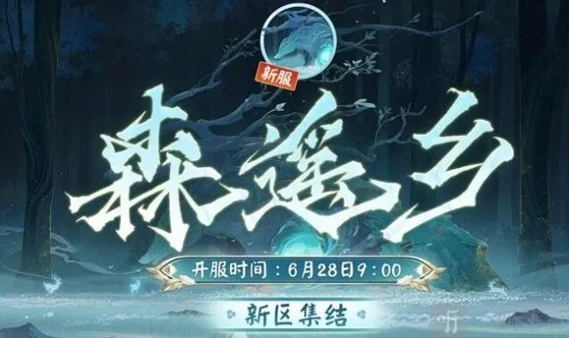 阴阳师新区福利活动教程：森遥乡怎么样