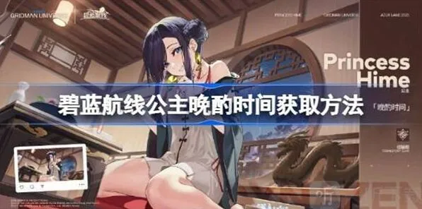 《碧蓝航线》：公主晩酌时间玩法