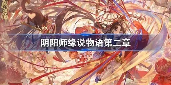 阴阳师缘说物语第二章通关教程