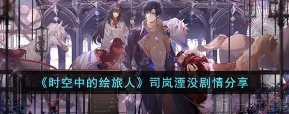 《时空中的绘旅人》之司岚湮没剧情
