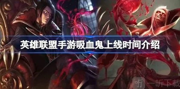 英雄联盟吸血鬼上线时间攻略详解