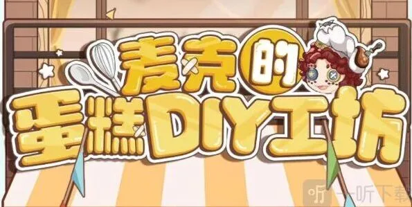 第五人格麦克的蛋糕DIY工坊活动全教程