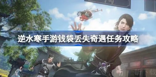 逆水寒钱袋丢失任务详细教程