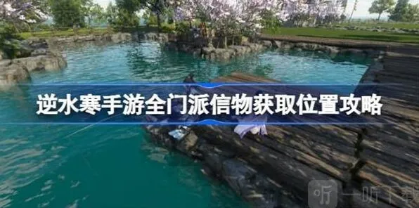 逆水寒全门派信物获取流程