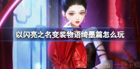 以闪亮之名变装物语绮墨篇攻略指南
