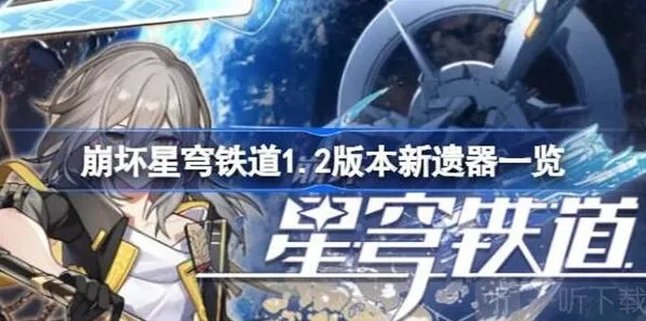 崩坏星穹铁道新遗器攻略指南