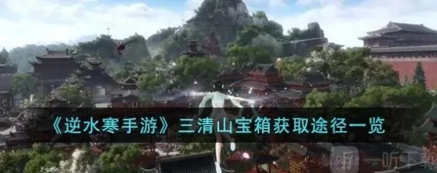 一路三清山宝箱获取方法一览