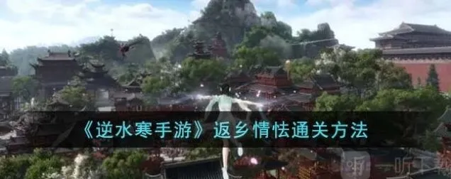 逆水寒返乡情怯任务指南