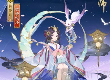 阴阳师辉夜姬新皮肤错缕银环解析