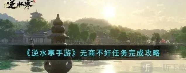 逆水寒手游无商不奸任务指南