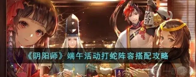 《阴阳师》端午活动打蛇模式玩法