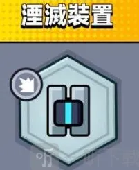 弹壳特攻队湮灭装置教程详解